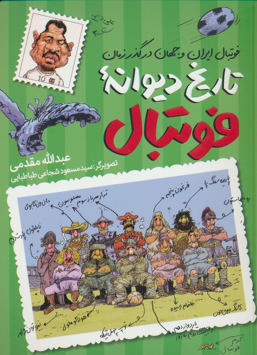 تاریخ دیوانه فوتبال (فوتبال ایران و جهان در گذر زمان) - ناشربوک | خرید آنلاین کتاب