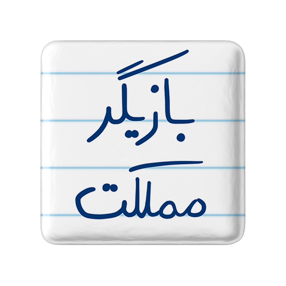 پیکسل خندالو طرح بازیگر مملکت کد 5877