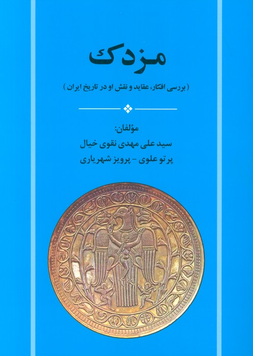 مزدک (بررسی افکار،عقاید و نقش او در تاریخ ایران) - ناشربوک | خرید آنلاین کتاب