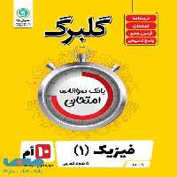 گلبرگ فیزیک دهم تجربی گل واژه