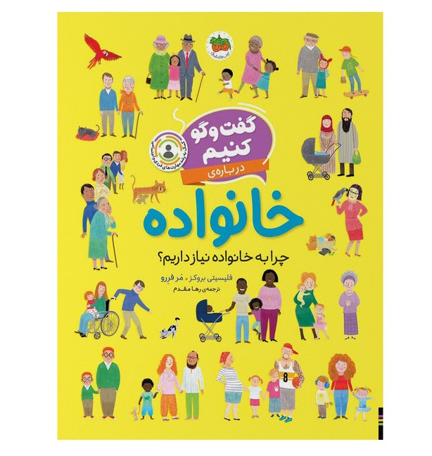 گفت و گو کنیم درباره ی خانواده