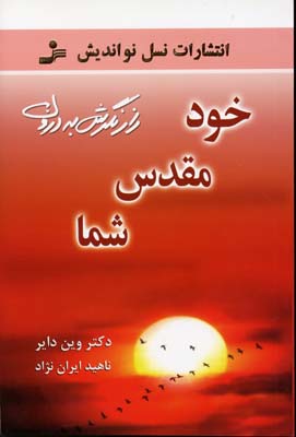 خود مقدس شما: راز نگرش به‌درون