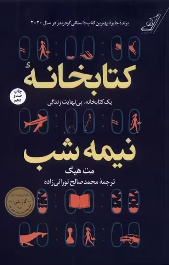 کتابخانه نیمه شب - کتاب‌فروشی کوچه کتاب