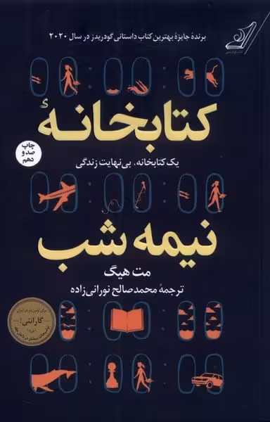 کتابخانه نیمه شب - کتاب‌فروشی کوچه کتاب