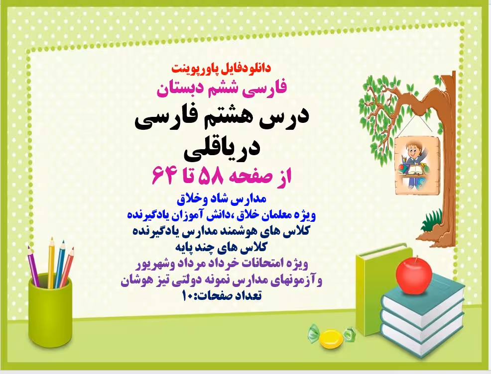 فارسی ششم دبستان درس هشتم فارسی دریاقلی از صفحه 58 تا 64 مدارس شاد و خلاق