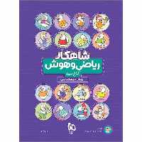 ریاضی و هوش پیش دبستانی شاهکار - کتاب‌فروشی کوچه کتاب