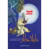 کتاب طبله ی عطار اثر دکتر محمد تقی شفایی انتشارات حضور
