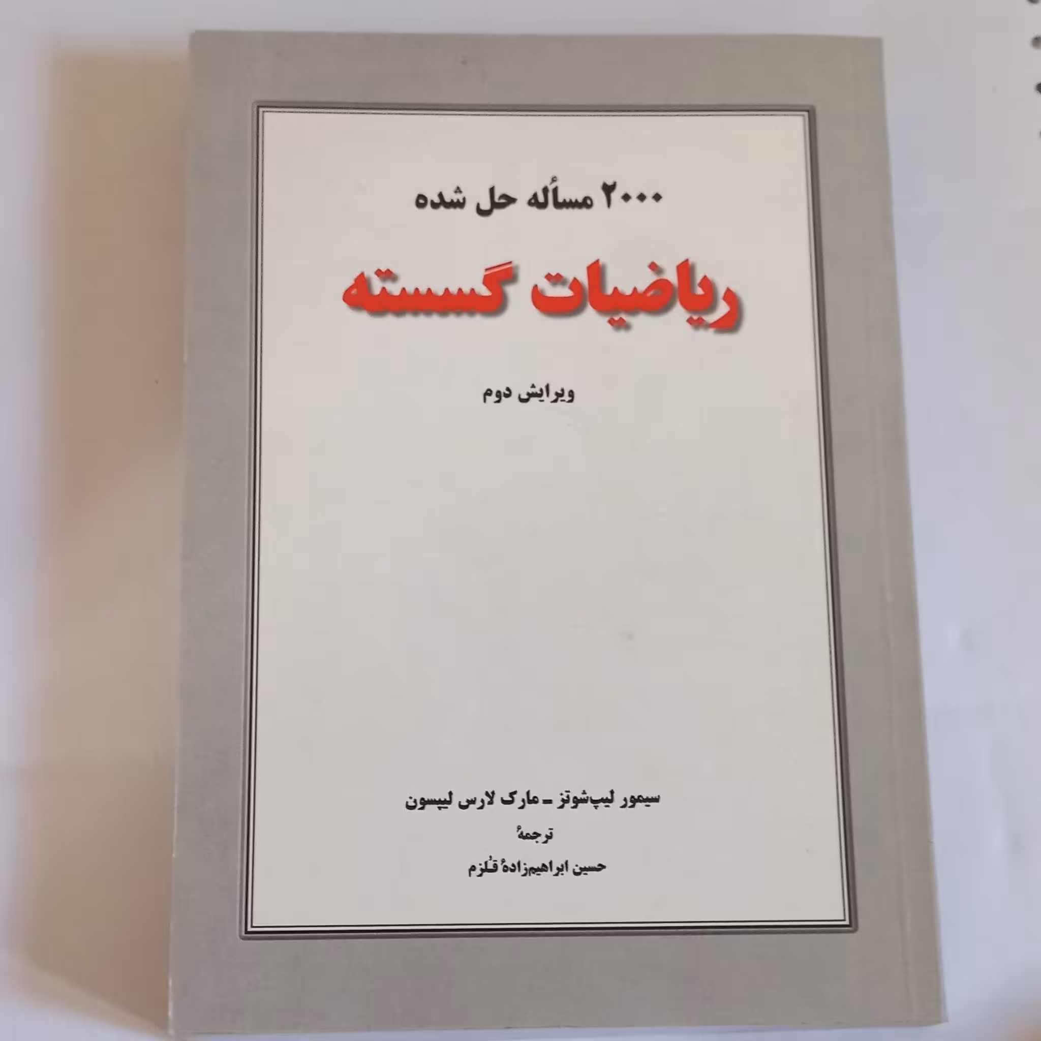 کتاب 2000 مسئله حل شده ریاضیات گسسته ویرایش دوم ترجمه حسین ابراهیم زاده قلزم نشر کتاب دانشگاهی 