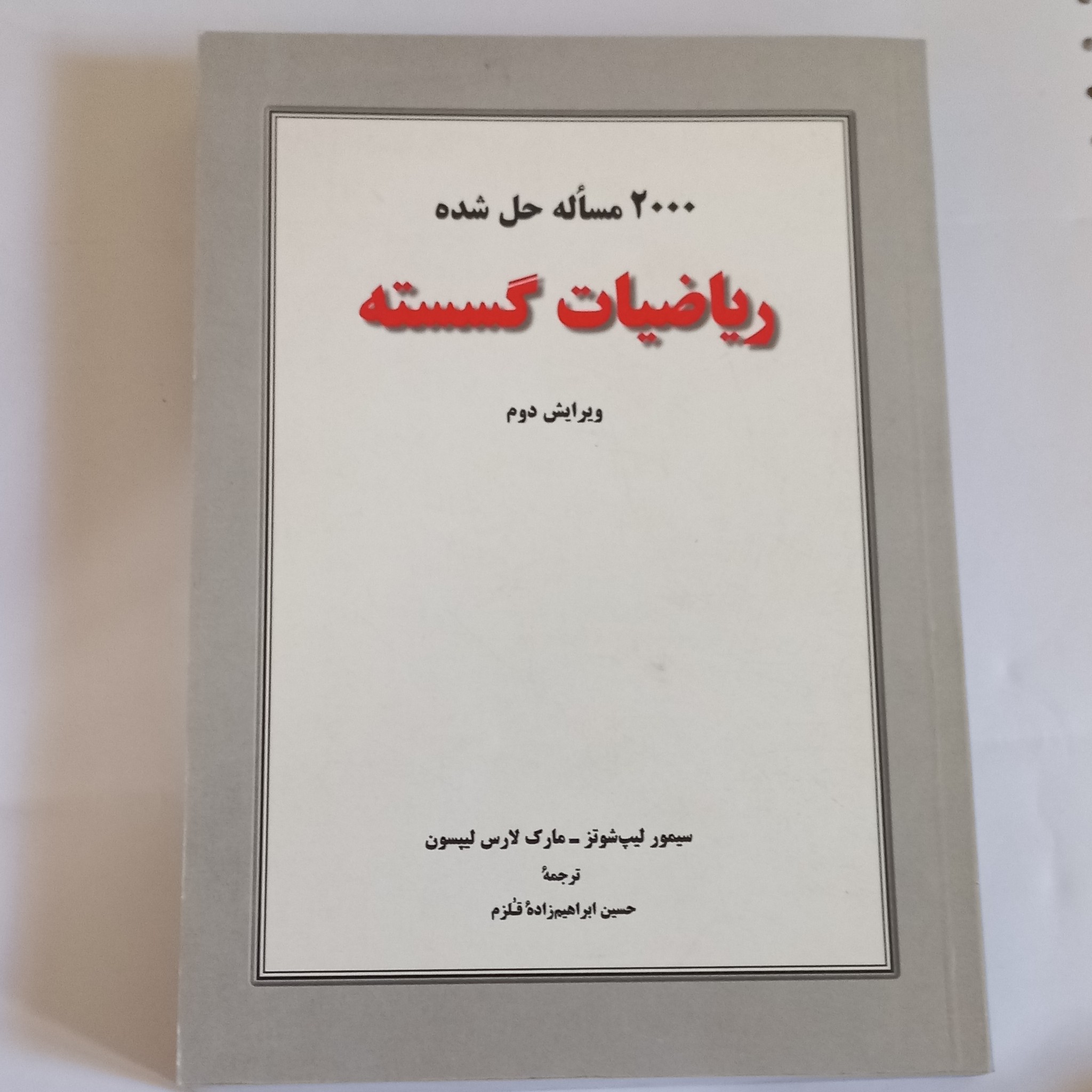 کتاب 2000 مسئله حل شده ریاضیات گسسته ویرایش دوم ترجمه حسین ابراهیم زاده قلزم نشر کتاب دانشگاهی