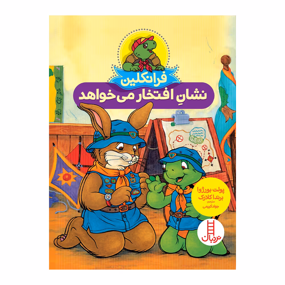کتاب فرانکلین نشان افتخار می خواهد اثر پولت بورژوا انتشارات فنی ایران 