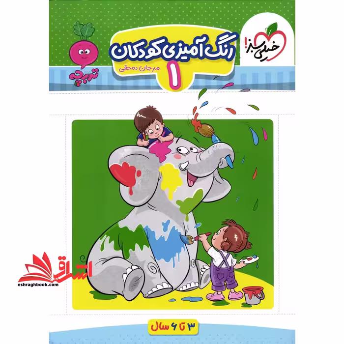 رنگ آمیزی کودکان 1 تربچه (3 تا 6 سال) - فروشگاه کتاب اشراق