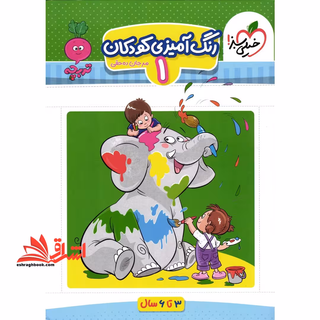 رنگ آمیزی کودکان 1 تربچه (3 تا 6 سال) - فروشگاه کتاب اشراق