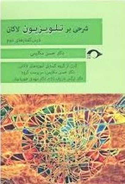 شرحی بر تلویزیون لاکان (درس گفتارهای دوم) - کتابفروشی کوچه کتاب