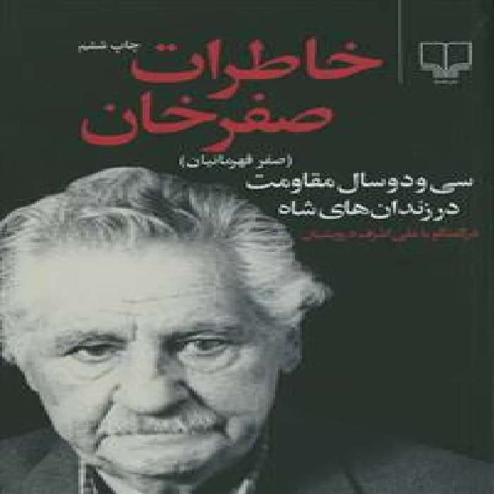 خاطرات صفرخان: سی‌ودو سال مقاومت در زندان‌های شاه