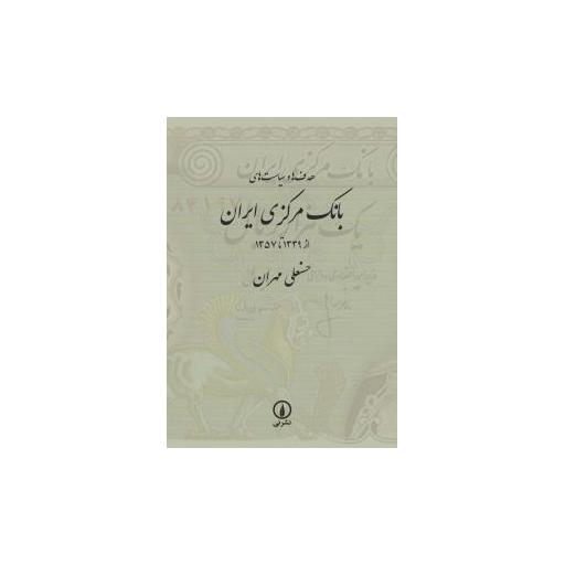 کتاب هدف ها و سیاست های بانک مرکزی ایران اثر حسنعلی مهران