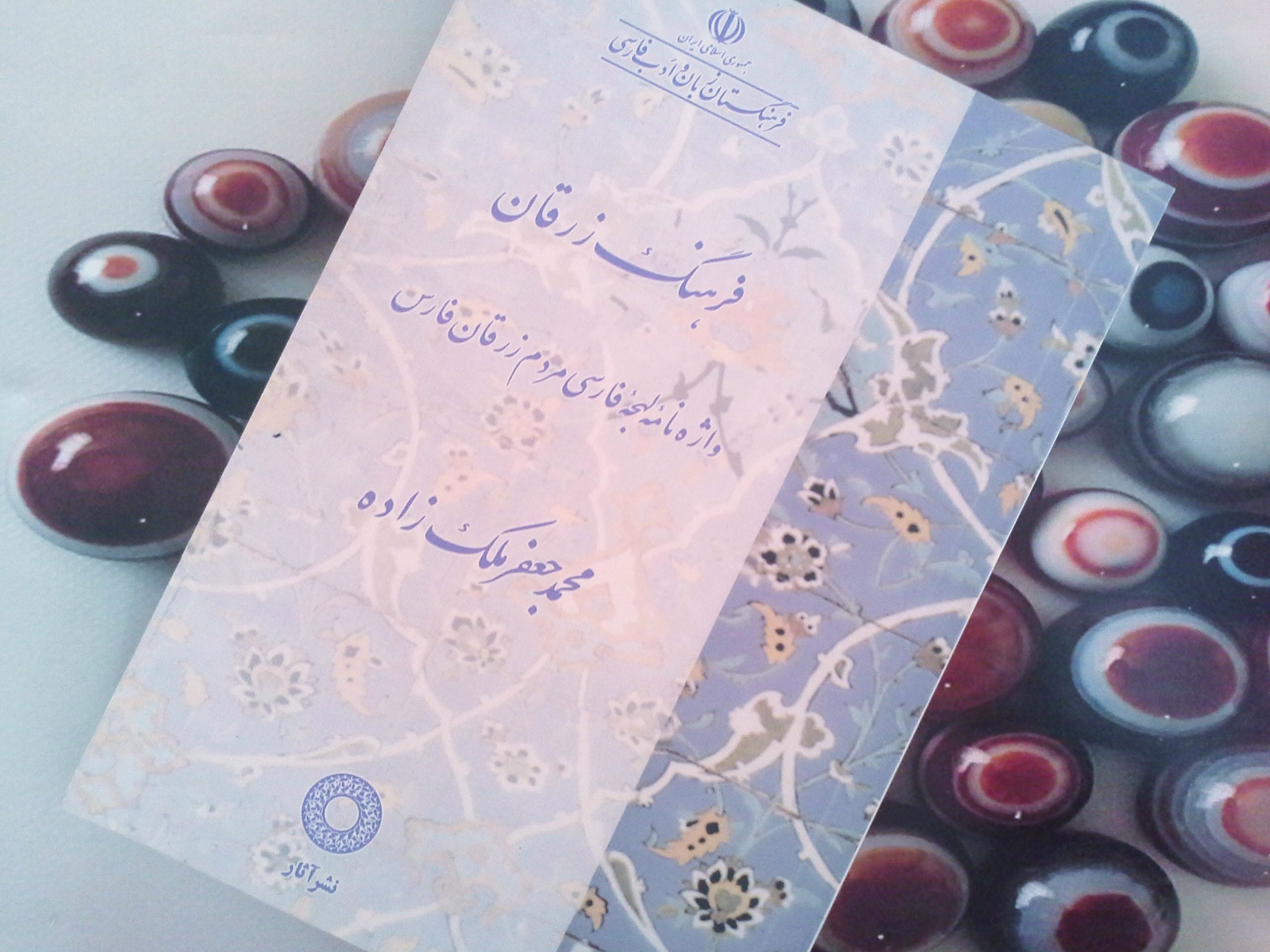 کتاب فرهنگ زرقان واژه نامه مردم زرقان فارس- خرید با تخفیف چهل درصد ازکتاب دایره قهوه ای