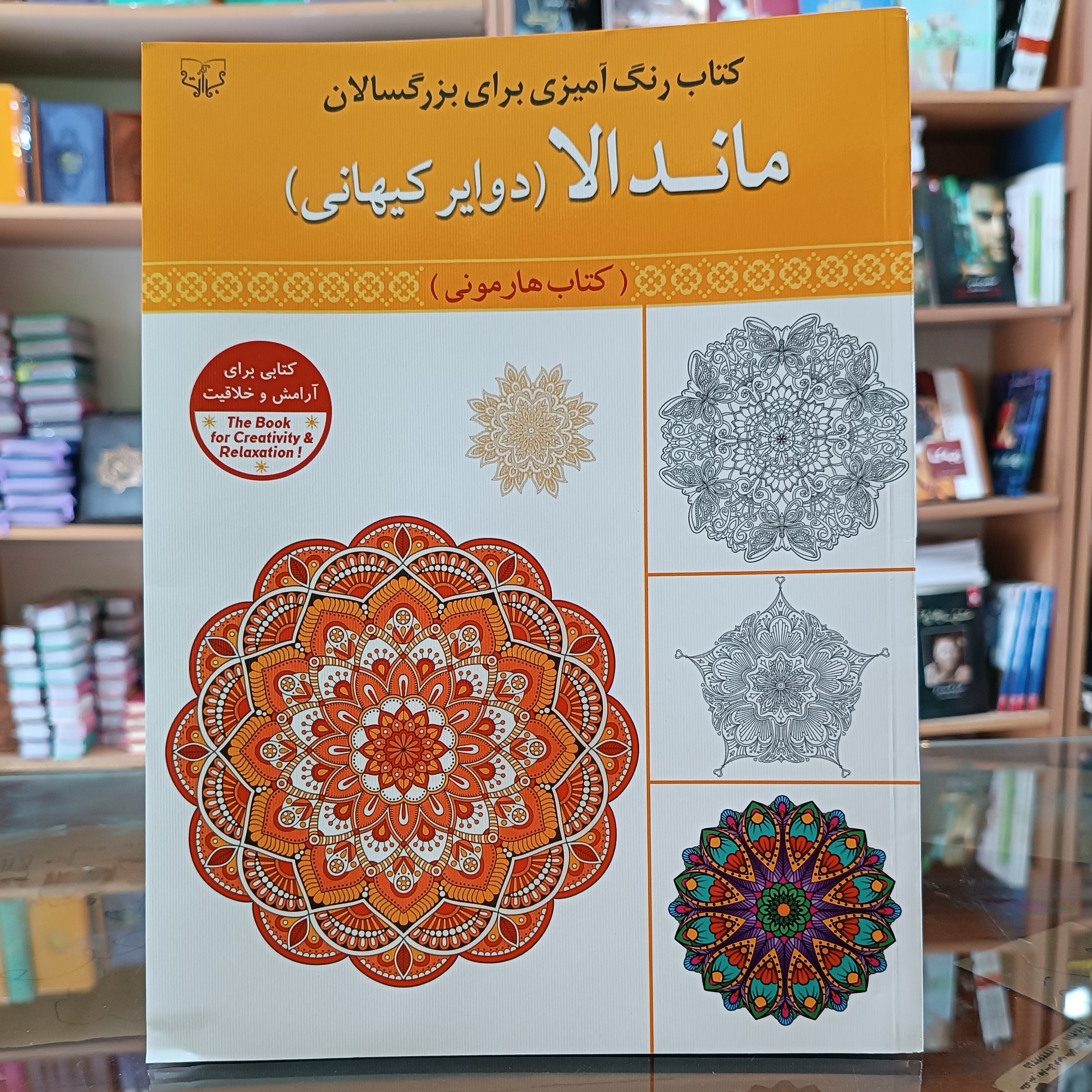 کتاب ماندلا رنگ امیزی بزرگسالان ، سایز وزیری ، جلد شومیز 