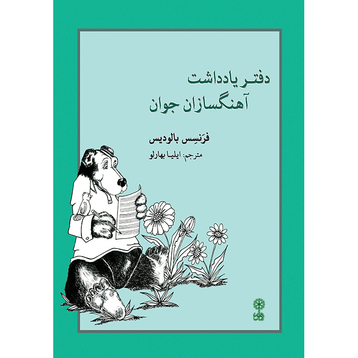 کتاب دفتر یادداشت آهنگسازان جوان اثر فرنسس بالودیس انتشارات ماهور