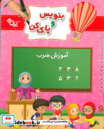 قیمت و خرید کتاب وایت بردی بنویس و پاک کن آموزش ضرب | ایده بوک