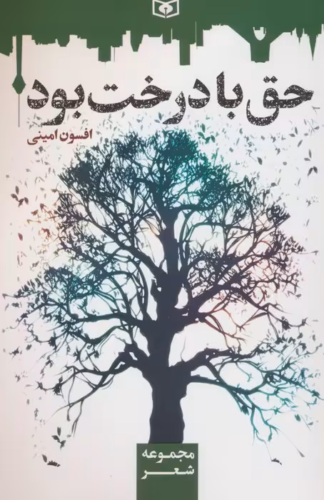 حق با درخت بود - ناشربوک | خرید آنلاین کتاب