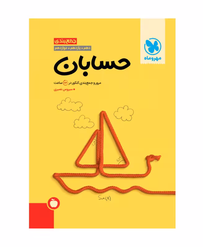 جمع بندی حسابان کنکور مهروماه