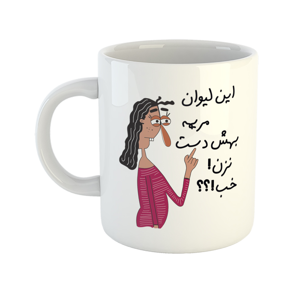 ماگ طرح به لیوان مریم دست نزن