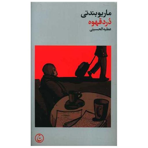 کتاب درد قهوه (پالتویی) اثر ماریو بندتی