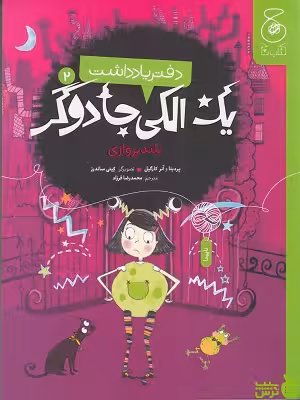 خرید اینترنتی کتاب دفتر یادداشت یک الکی جادوگر2: بلند پروازی محمدرضا فرزاد