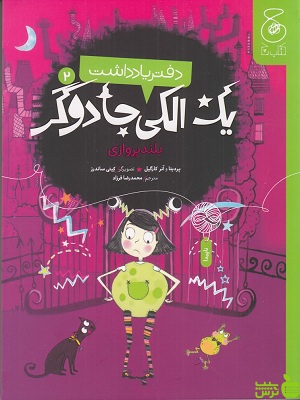 خرید اینترنتی کتاب دفتر یادداشت یک الکی جادوگر2: بلند پروازی محمدرضا فرزاد