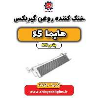 خنک کننده روغن گیربکس هایما s5 اتوماتیک 6 سرعته