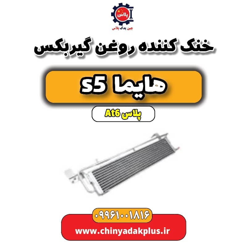 خنک کننده روغن گیربکس هایما s5 اتوماتیک 6 سرعته