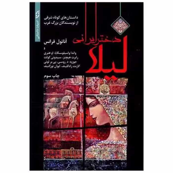 کتاب لیلا دختر ایرانی اثر آناتول فرانس