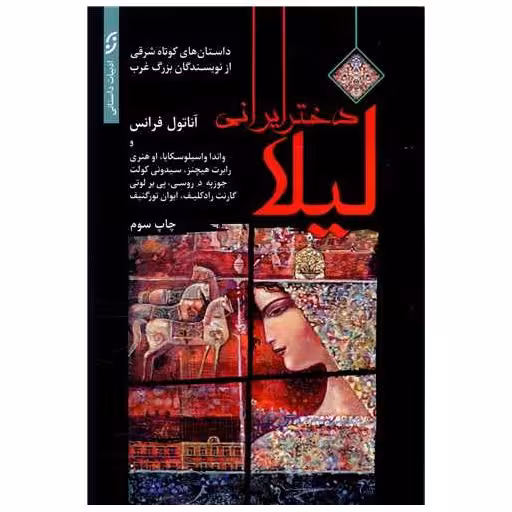 کتاب لیلا دختر ایرانی اثر آناتول فرانس