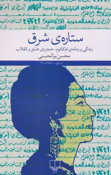 ستاره ی شرق | مرکز فرهنگی آبی