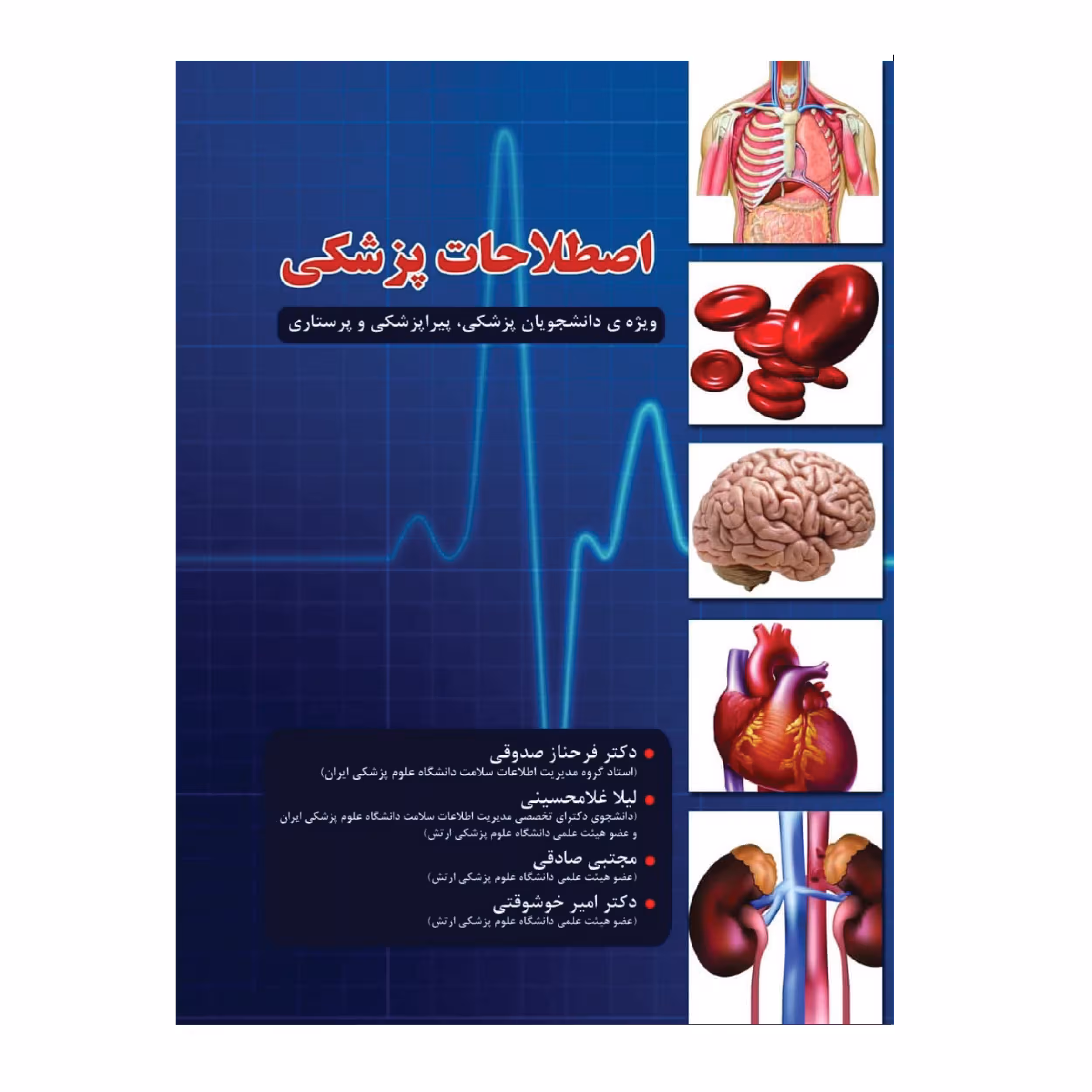 کتاب اصطلاحات پزشکی اثر جمعی از نویسندگان انتشارات حیدری