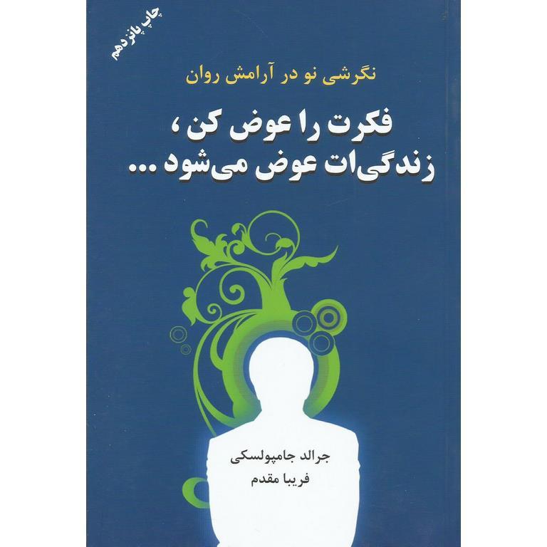 فکرت را عوض کن، زندگی ات عوض می شود