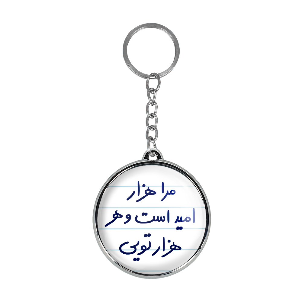 جاکلیدی خندالو طرح مرا هزار امید است و هر هزار تویی مدل دوطرفه کد 56555655