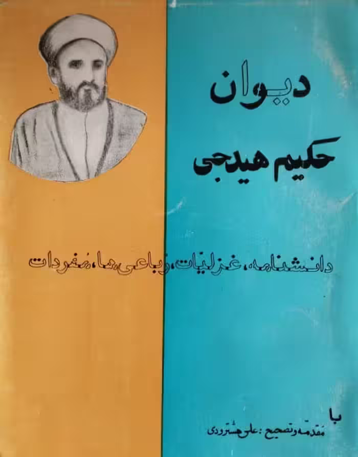 دیوان حکیم هیدجی |علی هشترودی