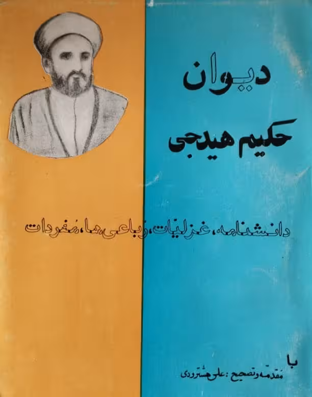 دیوان حکیم هیدجی |علی هشترودی