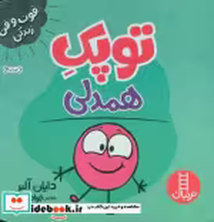 قیمت و خرید کتاب توپک همدلی از فوت و فن زندگی | ایده بوک