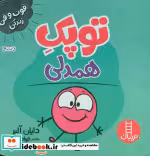 قیمت و خرید کتاب توپک همدلی از فوت و فن زندگی | ایده بوک