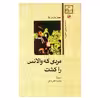 کتاب مردی که والانس را کشت اثر جیمز وارنر بلا نشر امیر کبیر