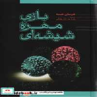 قیمت و خرید کتاب بازی مهره شیشه ای نشر فردوس | ایده بوک