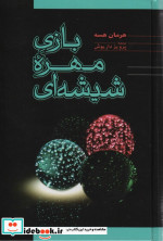 قیمت و خرید کتاب بازی مهره شیشه ای نشر فردوس | ایده بوک