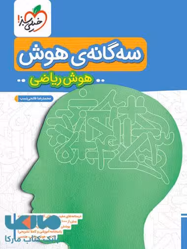 سه گانه‌ی هوش (هوش ریاضی) خیلی سبز