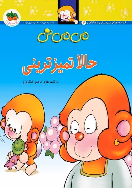 می می نی (4) حالا تمیزترینی - کتاب‌فروشی کوچه کتاب