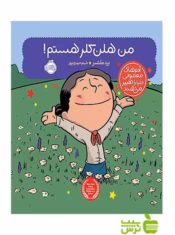 آدم های معمولی دنیا را تغییر می دهند من هلن کلر هستم پرتقال - سیب ترش - SibTorsh تخفیف ویژه