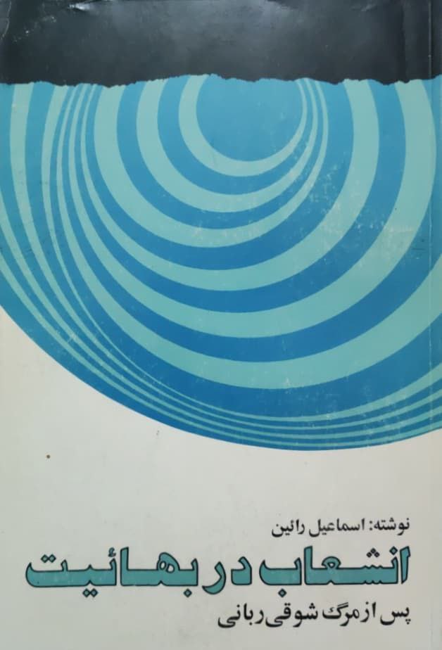 انشعاب در بهائیت پس از مرگ شوقی ربانی نوشتهی اسماعیل رائین