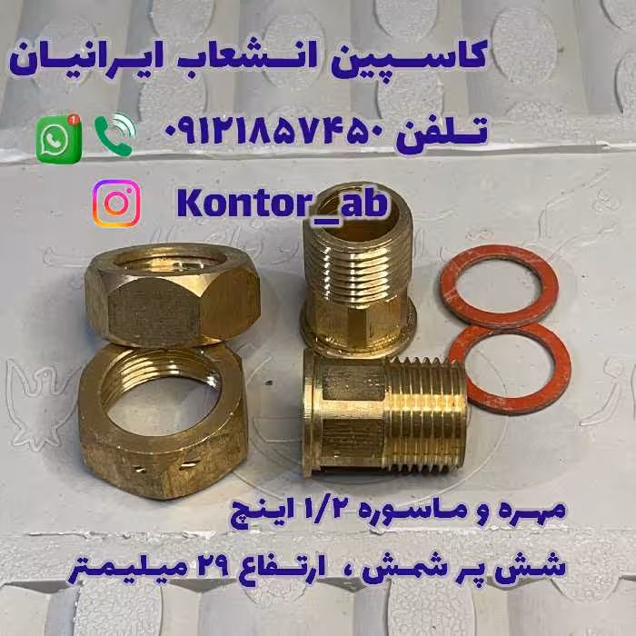 مهره و ماسوره کنتور آب یکدوم ( 1.2) اینچ شمش شش پر ارتفاع 29 میلیمتر