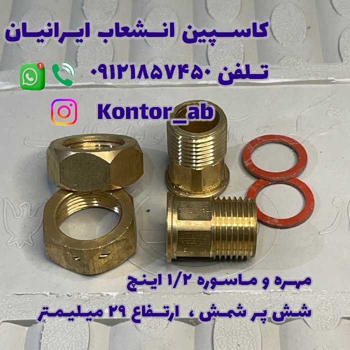 مهره و ماسوره کنتور آب یکدوم ( 1.2) اینچ شمش شش پر ارتفاع 29 میلیمتر